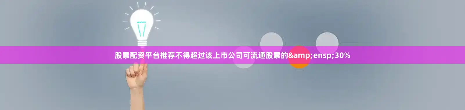 股票配资平台推荐不得超过该上市公司可流通股票的&ensp;30%