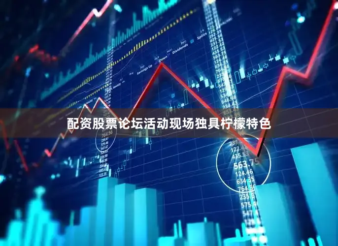 配资股票论坛活动现场独具柠檬特色