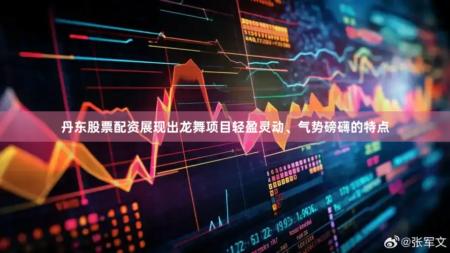 丹东股票配资展现出龙舞项目轻盈灵动、气势磅礴的特点