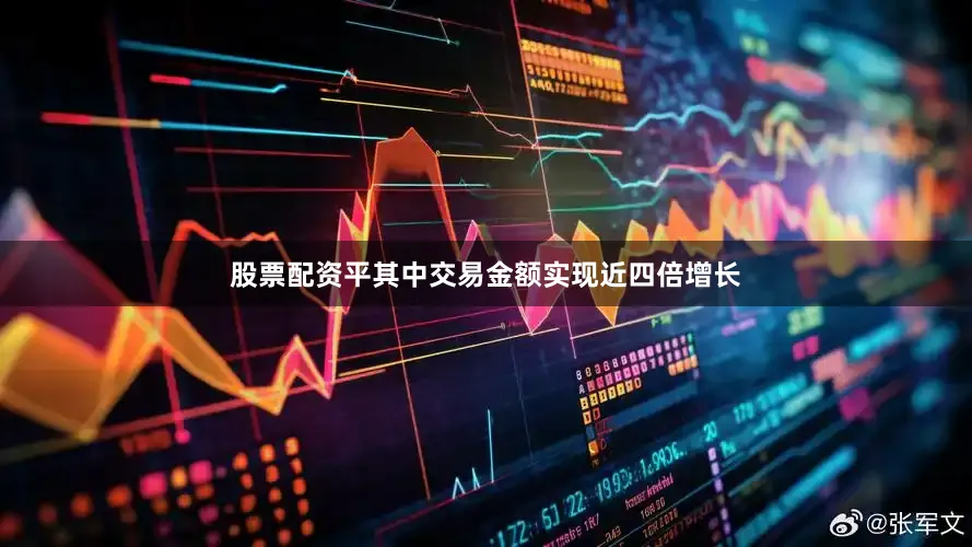 股票配资平其中交易金额实现近四倍增长