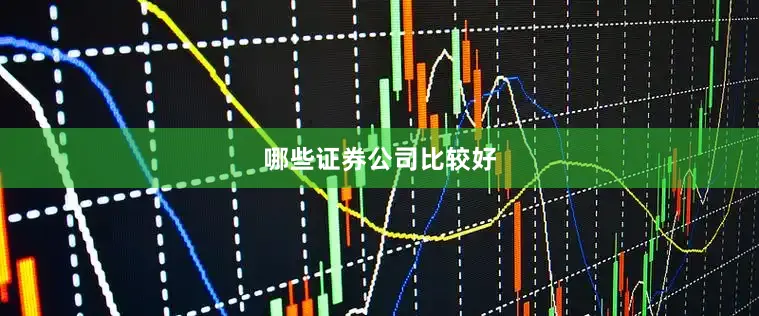 哪些证券公司比较好