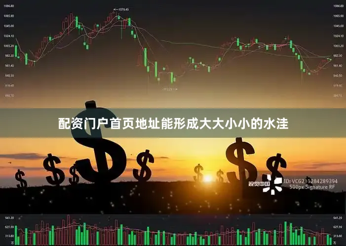 配资门户首页地址能形成大大小小的水洼