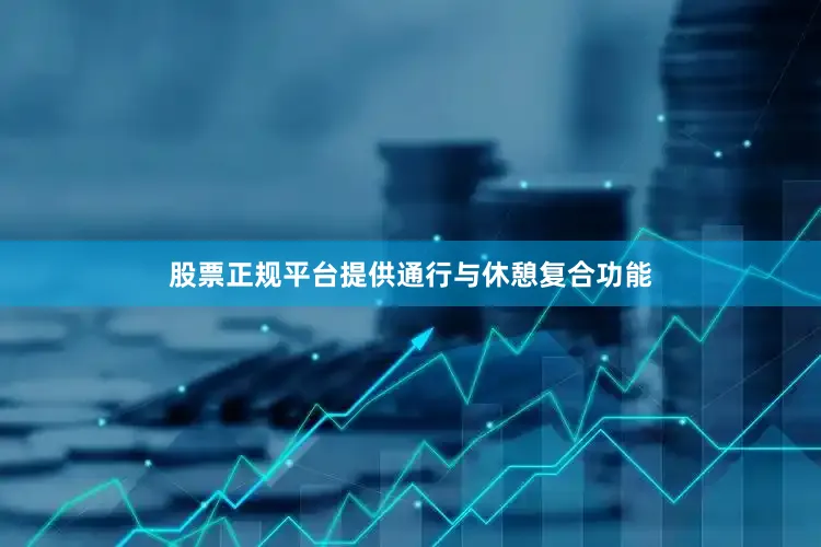 股票正规平台提供通行与休憩复合功能