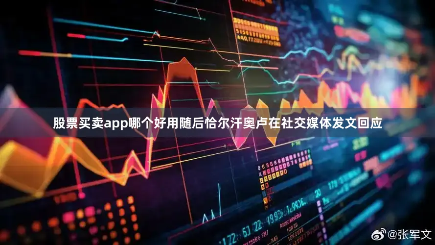 股票买卖app哪个好用随后恰尔汗奥卢在社交媒体发文回应