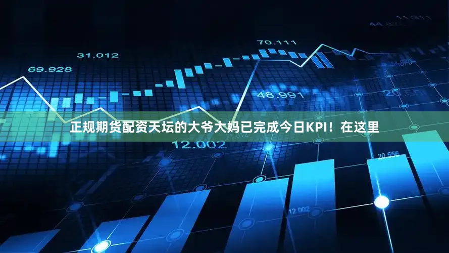 正规期货配资天坛的大爷大妈已完成今日KPI！在这里