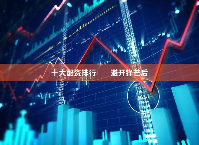 十大配资排行       避开锋芒后