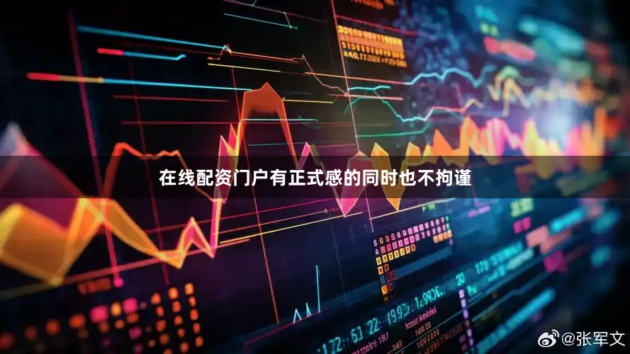 在线配资门户有正式感的同时也不拘谨