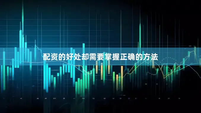 配资的好处却需要掌握正确的方法