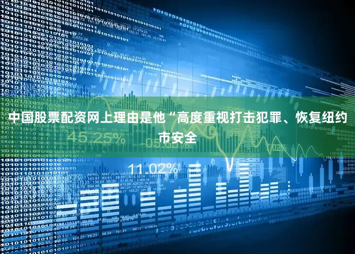 中国股票配资网上理由是他“高度重视打击犯罪、恢复纽约市安全