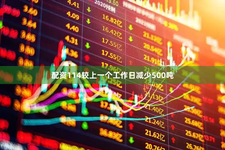 配资114较上一个工作日减少500吨