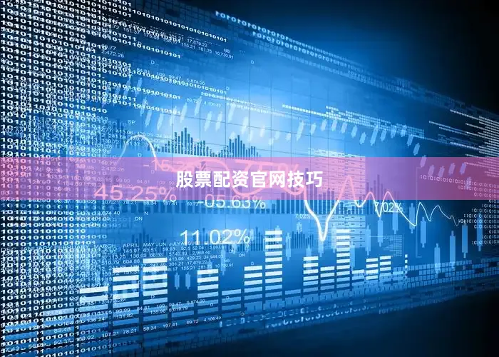 股票配资官网技巧