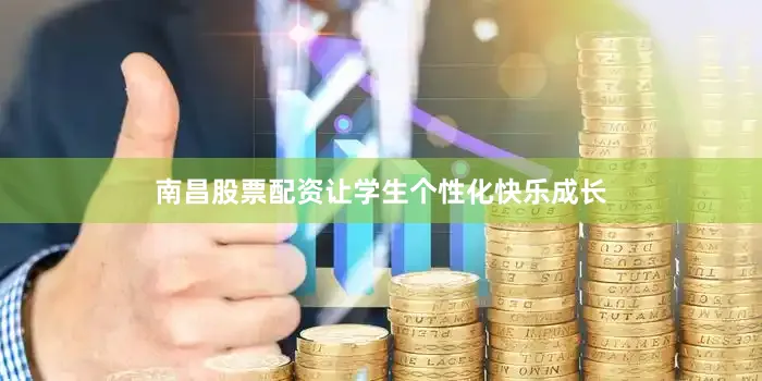 南昌股票配资让学生个性化快乐成长