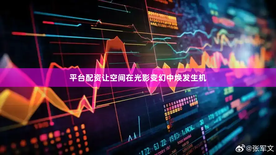 平台配资让空间在光影变幻中焕发生机
