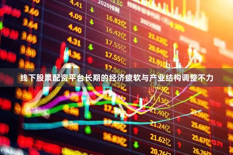 线下股票配资平台长期的经济疲软与产业结构调整不力