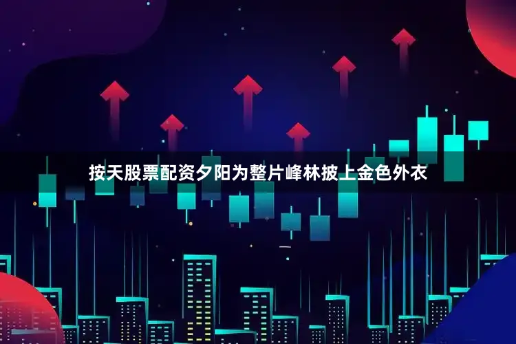 按天股票配资夕阳为整片峰林披上金色外衣