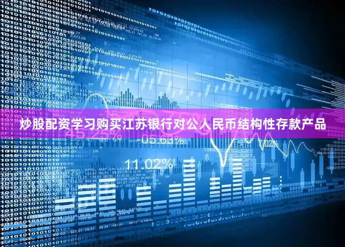 炒股配资学习购买江苏银行对公人民币结构性存款产品