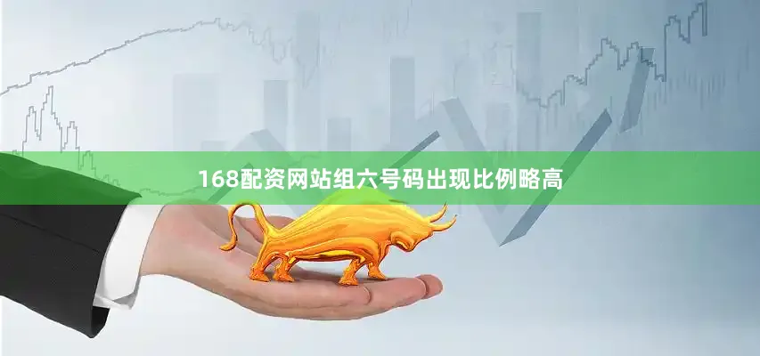 168配资网站组六号码出现比例略高