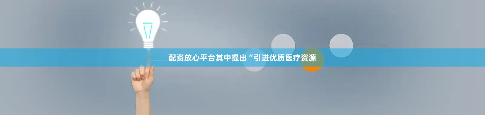 配资放心平台其中提出“引进优质医疗资源